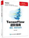 9787121345654 TensorFlow進階指南：基礎、算法與應用