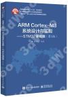 ARM Cortex-M3系統設計與實現——STM32基礎篇（第2版）
