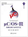 μC/OS-Ⅲ內核分析與應用開發 μC/OS-Ⅲ內核分析與應用開發