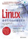 Linux命令行與shell編程實戰（第4版）
