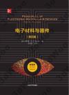 電子材料與器件(第四版) 電子材料與器件(第四版)
