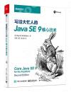寫給大忙人的Java SE 9核心技術