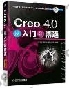 Creo 4.0從入門到精通 Creo 4.0從入門到精通