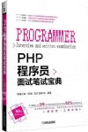 PHP程序員面試筆試寶典