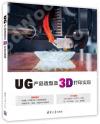 UG產品造型及3D打印實現 UG產品造型及3D打印實現