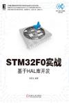 9787111612964 STM32F0實戰：基于HAL庫開發