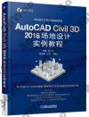 9787111607304 AutoCAD Civil 3D 2018 場地設計實例教程