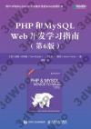 9787115493699 PHP和MySQL Web開發學習指南