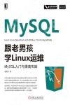 9787111613671 跟老男孩學Linux運維：MySQL入門與提高實踐