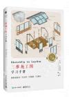 SketchUp to LayOut三維施工圖學習手冊