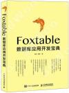 9787115497895 Foxtable數據庫應用開發寶典