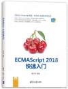 9787302516811 ECMAScript 2018快速入門