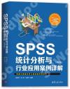 SPSS統計分析與行業應用案例詳解（第四版）