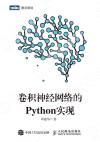 9787115497567 卷積神經網絡的Python實現