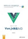 9787302517542 Vue.js快速入門