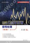 精通LabVIEW信號處理(第2版) 精通LabVIEW信號處理(第2版)