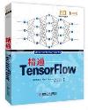 精通TensorFlow