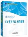 FX系列PLC應用教程 FX系列PLC應用教程