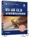 UG NX 12.0運動仿真與分析教程