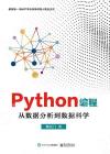 9787121344404 Python編程：從數據分析到數據科學