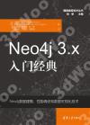 Neo4j 3.x入門經典 Neo4j 3.x入門經典