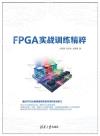 FPGA實戰訓練精粹