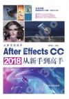 After Effects CC 2018從新手到高手