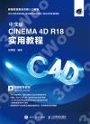 9787115500304 中文版CINEMA 4D R18 實用教程