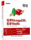 9787121358807 左手MongoDB，右手Redis——從入門到商業實戰