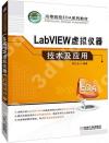 LabVIEW虛擬儀器技術及應用