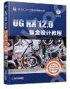 UG NX 12.0鈑金設計教程 UG NX 12.0鈑金設計教程