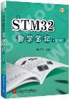 STM32自學筆記（第3版）