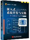 9787512429284 嵌入式系統開發與實踐——基于STM32F10x系列（第2版）