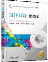 3D打印掃描技術 3D打印掃描技術