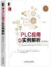 PLC應用及實例解析(原書第5版) PLC應用及實例解析(原書第5版)