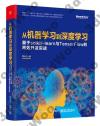 從機器學習到深度學習：基于scikit-learn與TensorFlow的高效開發實戰