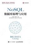 NoSQL數據庫原理與應用