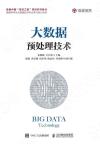 大數據預處理技術 大數據預處理技術