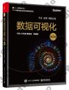 數據可視化(第2版) 數據可視化(第2版)