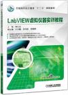 9787111620181 LabVIEW虛擬儀器實訓教程