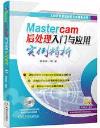 Mastercam后處理入門與應用實例精析