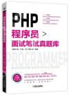 9787111621591 PHP程序員面試筆試真題庫