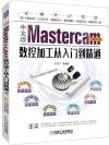 中文版Mastercam 2018數控加工從入門到精通