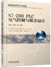 S7-200 PLC電氣控制與組態設計