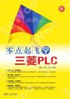 零點起飛學三菱PLC 零點起飛學三菱PLC