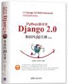 9787302523321 Python 新手學Django 2.0架站的16堂課（第2版）