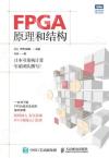 FPGA原理和結構 FPGA原理和結構