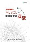 9787115505842 MySQL數據庫管理實戰