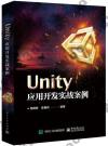 9787121359569 Unity應用開發實戰案例