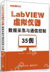 LabVIEW虛擬儀器數據采集與通信控制35例